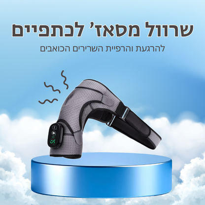 שרוול המסאז' לכתפיים מבית ™TALVORY
