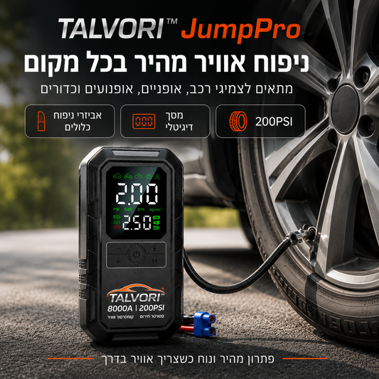 TALVORI™ JumpPro  — ערכת חירום לרכב