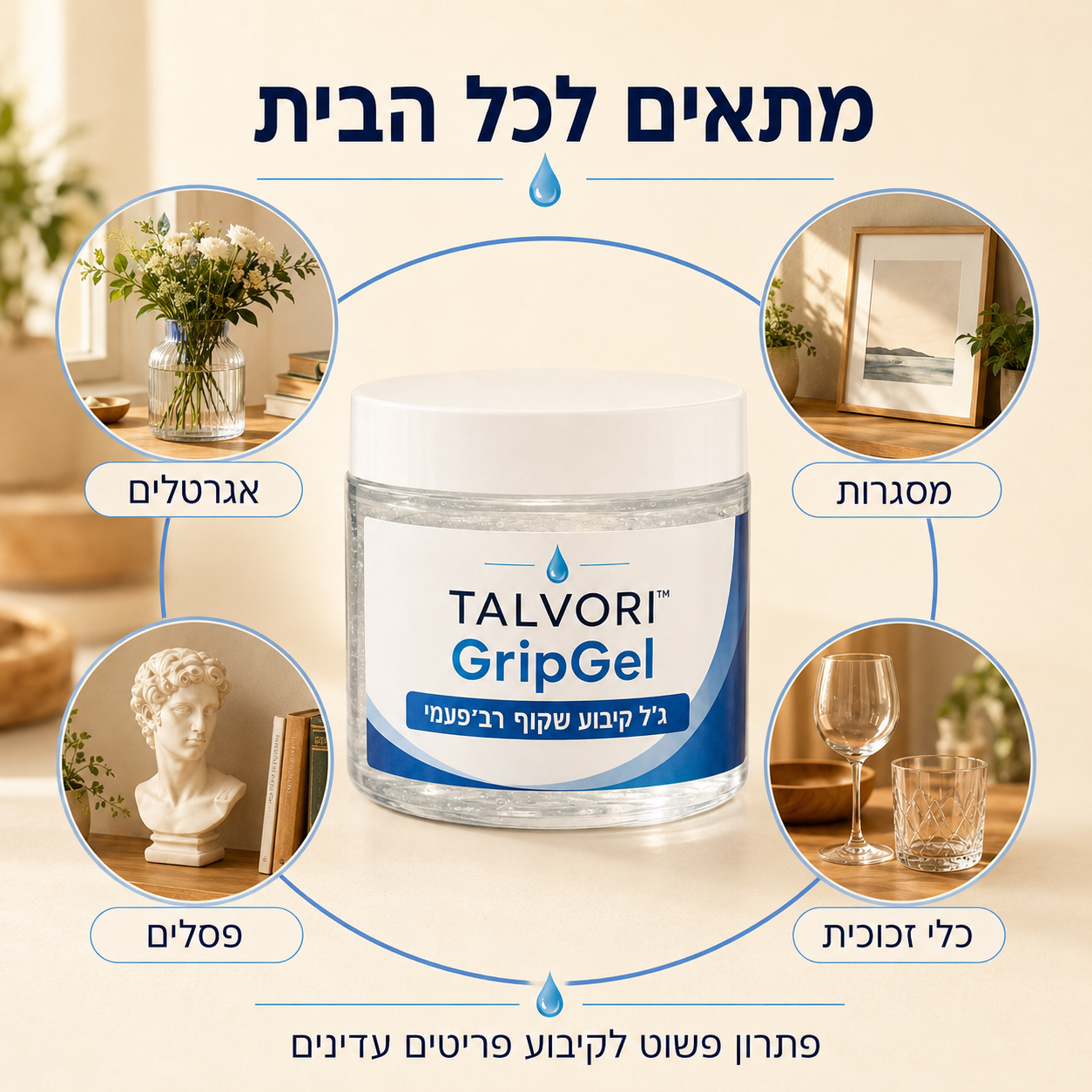 TALVORI™ GripGel — ג׳ל קיבוע שקוף רב־פעמי