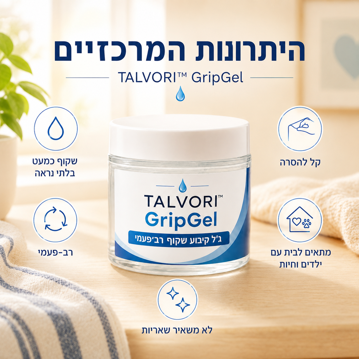 TALVORI™ GripGel — ג׳ל קיבוע שקוף רב־פעמי
