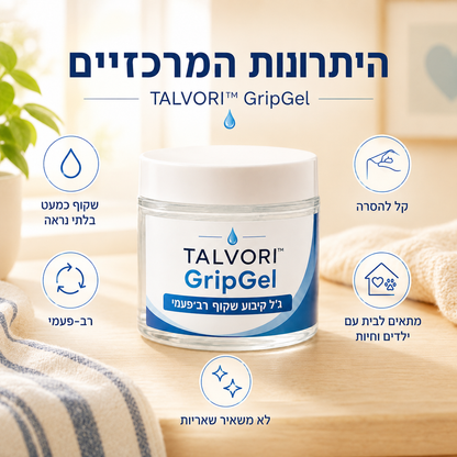 TALVORI™ GripGel — ג׳ל קיבוע שקוף רב־פעמי