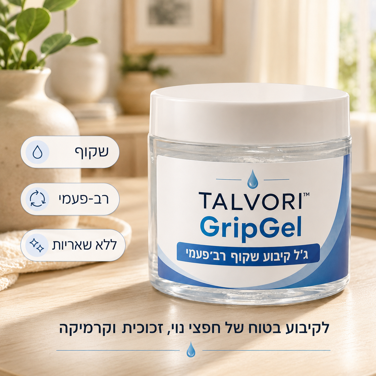 TALVORI™ GripGel — ג׳ל קיבוע שקוף רב־פעמי